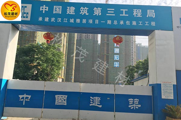 武汉江城雅居项目由松茂建材提供止水螺杆